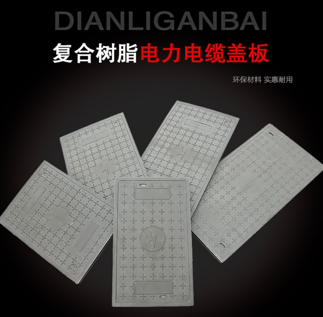 红坪镇树脂复合电力盖板展示